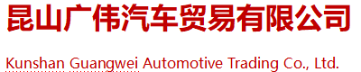 昆山广伟汽车贸易有限公司